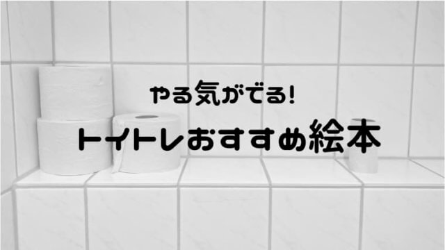 トイレトレーニング絵本おすすめ 子供のやる気を引き出す読み聞かせ おうち知育辞典