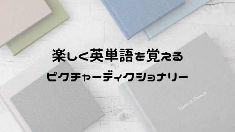 ピクチャーディクショナリーのおすすめ 子供とおうち英語に大活躍 おうち知育辞典