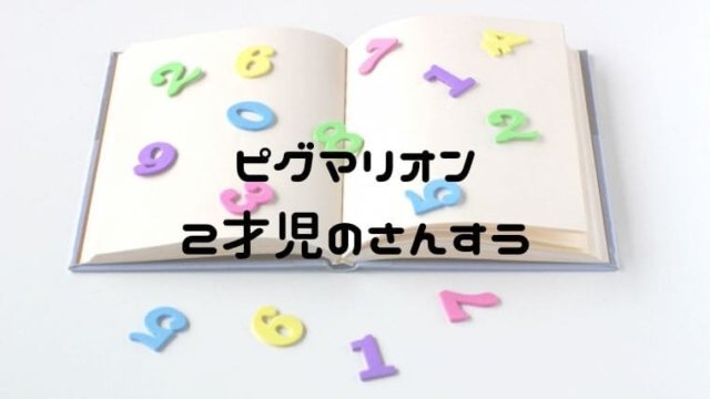 ピグマリオンの教材は手作りできる ２才児のさんすうが大人気 おうち知育辞典