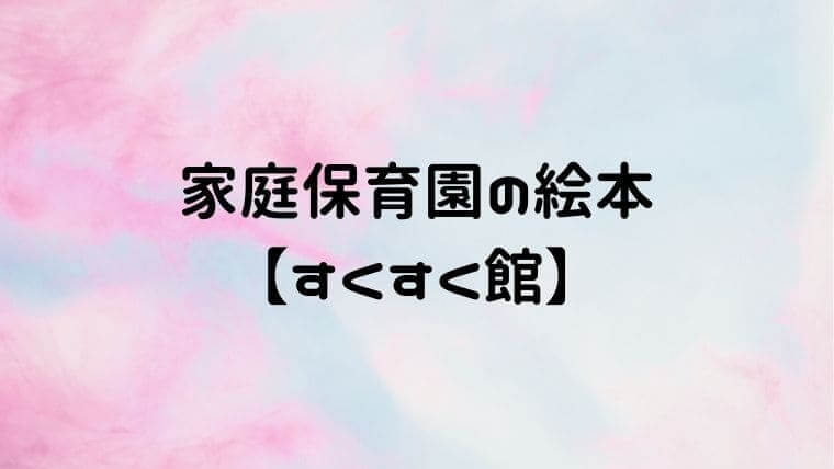 ★家庭保育園第一教室 すくすく館絵本 大量セット/ぐりとぐら/三びきのこぶた/ノンタン/はらぺこあおむし 他/まとめ売り/児童書＃13234002 家庭保育園 第１教室すくすく館 絵本全７３冊および子育て参考書７