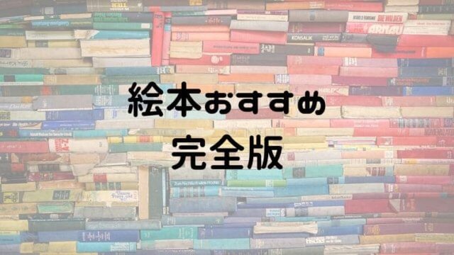 完全版 絵本おすすめ一覧 年齢別ジャンル別に1万冊読んだ中から厳選 おうち知育辞典