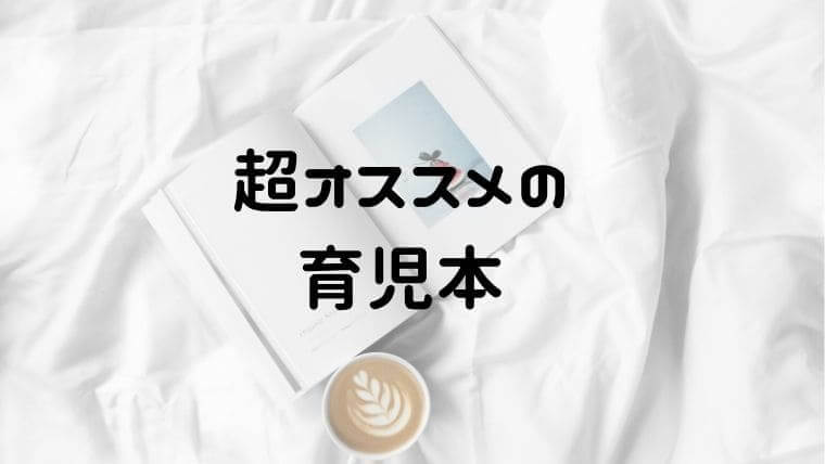 育児本の超おすすめ3選 妊娠中 赤ちゃんの時に絶対読むべき本 おうち知育辞典