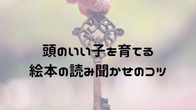 絵本の読み聞かせのコツ 頭のいい子を育てる読み聞かせのポイント おうち知育辞典