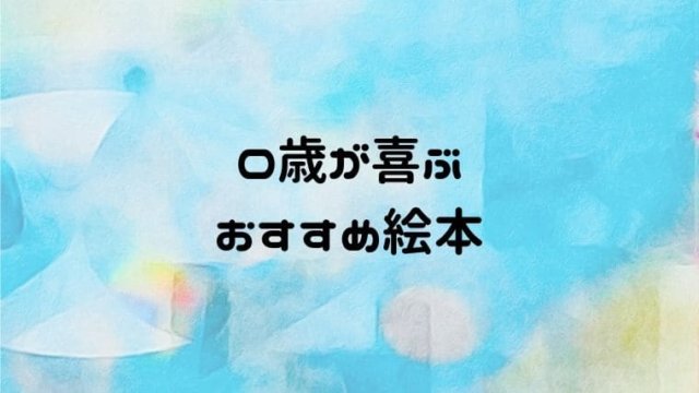 0歳が喜ぶおすすめの絵本 いつから赤ちゃんに絵本を読み聞かせる おうち知育辞典