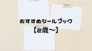 シールブックおすすめ