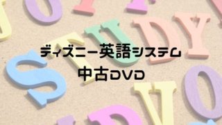 ディズニー英語システムDVD