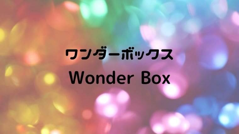 WonderBoxワンダーボックス