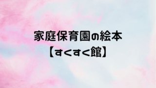 家庭保育園絵本すくすく館