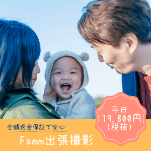 出張撮影Famm