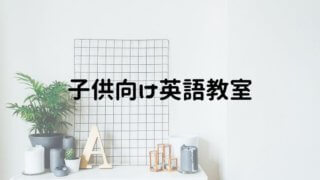 子供向け英語教室
