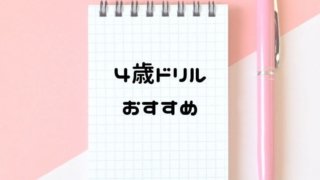 4歳ドリル おすすめ