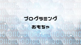 プログラミングおもちゃ