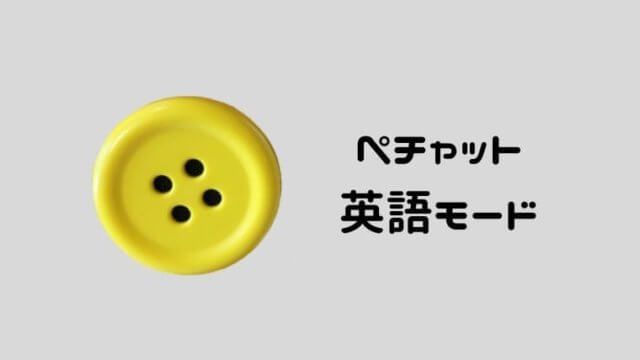 ぺチャットの英語モード 英語育児に最適なおしゃべりできるぬいぐるみ おうち知育辞典