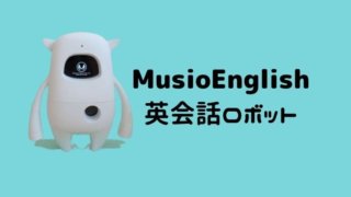 MusioEnglish英会話ロボット