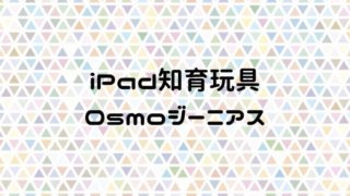 iPad知育玩具 Osmoジーニアス