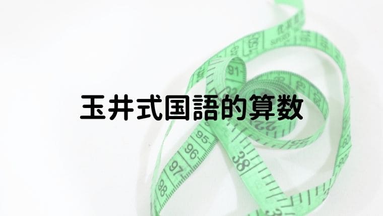 玉井式の評判 口コミは 国語的算数教室で身につくイメージング力 おうち知育辞典