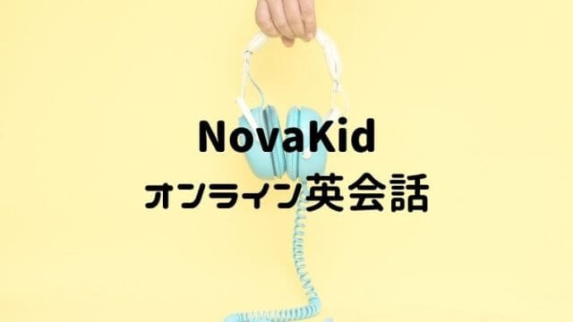 NovaKid オンライン英会話