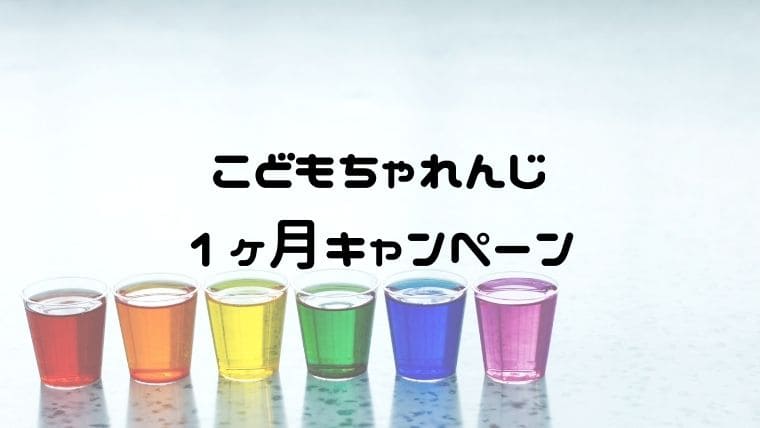 こどもちゃれんじ1ヶ月キャンペーン 4月開講号が一番お得な理由 おうち知育辞典