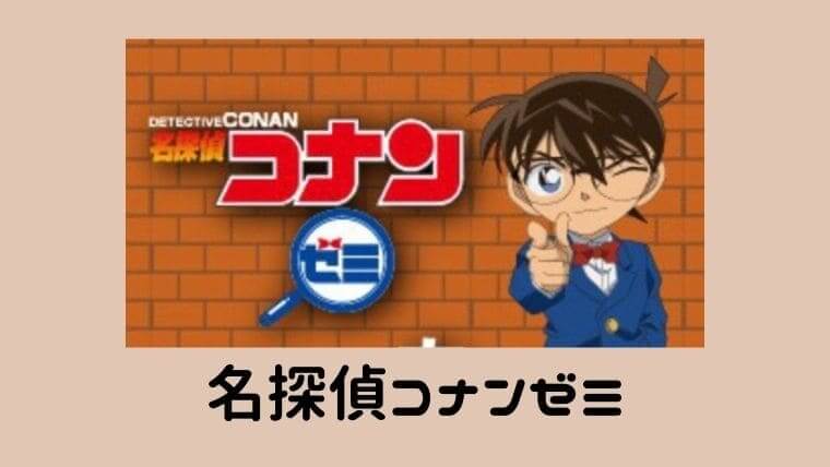 名探偵コナンゼミワークブックの口コミ ナゾトキと組み合わせる新教材 おうち知育辞典