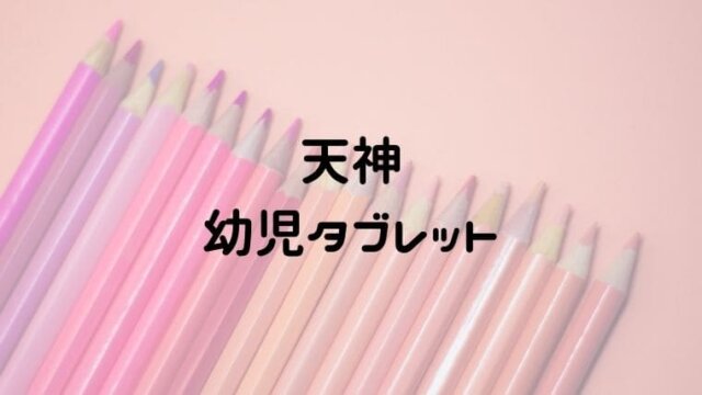 タブレット学習は幼児でもできる 比較一覧 値段 学習到達度 おうち知育辞典