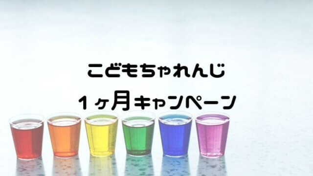 こどもちゃれんじ1ヶ月キャンペーン!4月開講号が一番お得な理由
