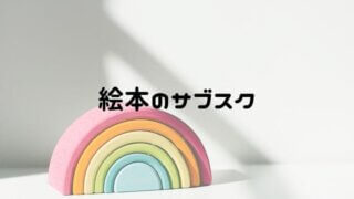 春の絵本の年齢別リスト 新しい季節に子供に読み聞かせたいもの一覧 おうち知育辞典