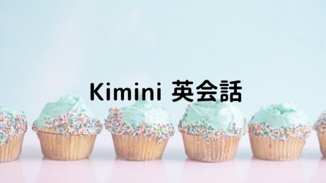 Kimini英会話の無料体験口コミ！小学生コースは幼児でもできる？