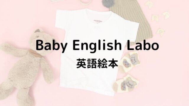 Baby English Labo 英語絵本