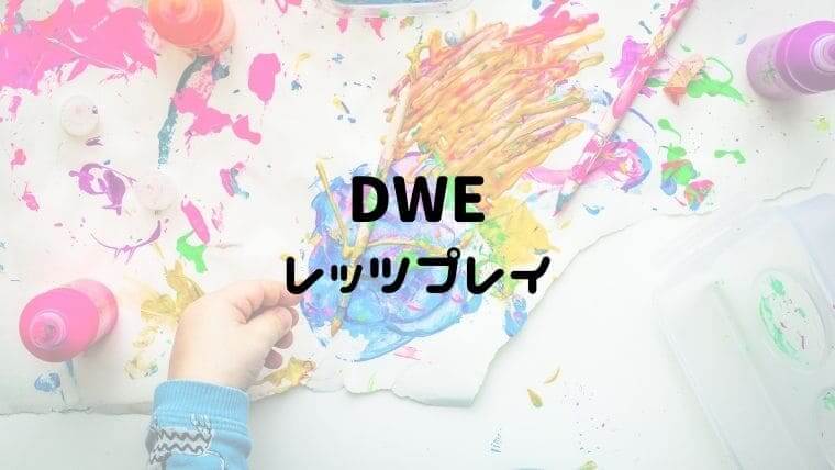 新品☆DWE☆ レッツプレイ 急募！！ よい