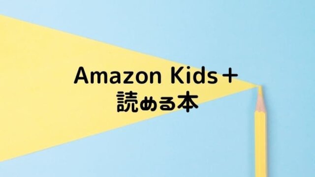 Amazon Kids+で読める本がかなりスゴイ！無料体験中に使い倒すべし