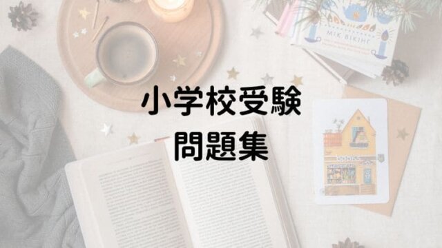 小学校受験の問題集おすすめ一覧 家庭学習で毎日取り組みたいペーパー おうち知育辞典