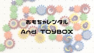 おもちゃレンタル AndTOYBOX