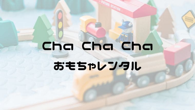 Cha Cha Cha おもちゃレンタル