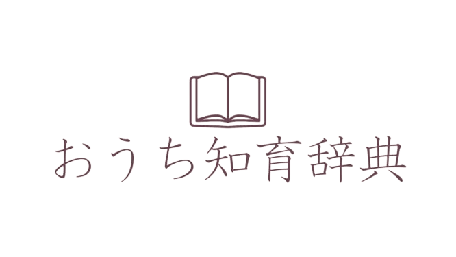 2歳の知育でやっておきたいこと 知育遊び 取り組み 働きかけ一覧 おうち知育辞典