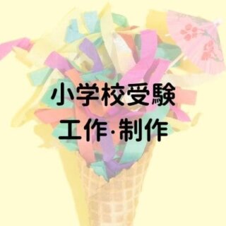 小学校受験におすすめの工作・指示制作の教材セット6選|おうち 小学校受験におすすめの工作・指示制作の教材セット6選|おうち