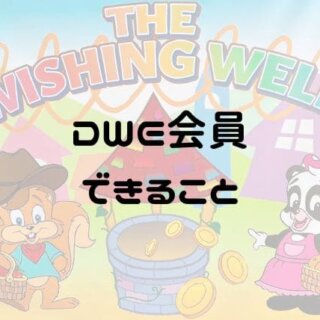 【特典付】DWE バラバラで買うよりお得！2016年 正規購入 動作確認済み DWE購入しちゃった話 | はむ太郎のDWEブログ