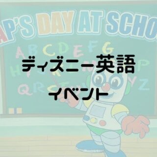 ディズニー英語システムの週末イベントはどんな内容？事前に