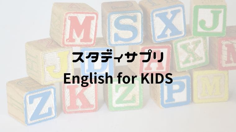 スタディサプリ English for Kids