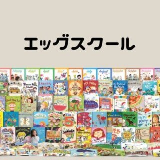 EggSchool フルセット 韓国発の英語教材】エッグスクール（EggSchool ）を1ヶ月体験