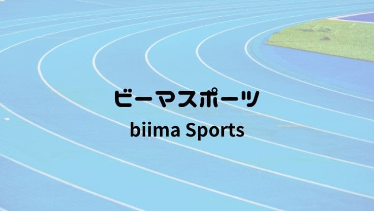 ビーマスポーツ（biima Sports）の口コミ！小1が無料体験してきた感想