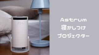 アストラム（Astrum）の口コミ！学習できる寝かしつけプロジェクターを