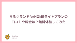 まるぐランドforHOMEライトプランの口コミや料金は?無料体験してみた