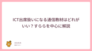 ICT出席扱いになる通信教材はどれがいい?すららを中心に解説