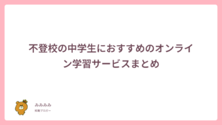 不登校の中学生におすすめのオンライン学習サービスまとめ