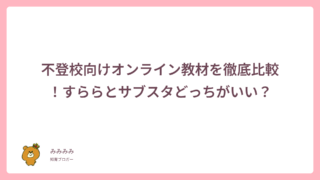 不登校向けオンライン教材を徹底比較！すららとサブスタどっちがいい？