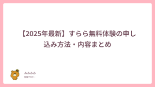 【2025年最新】すらら無料体験の申し込み方法・内容まとめ