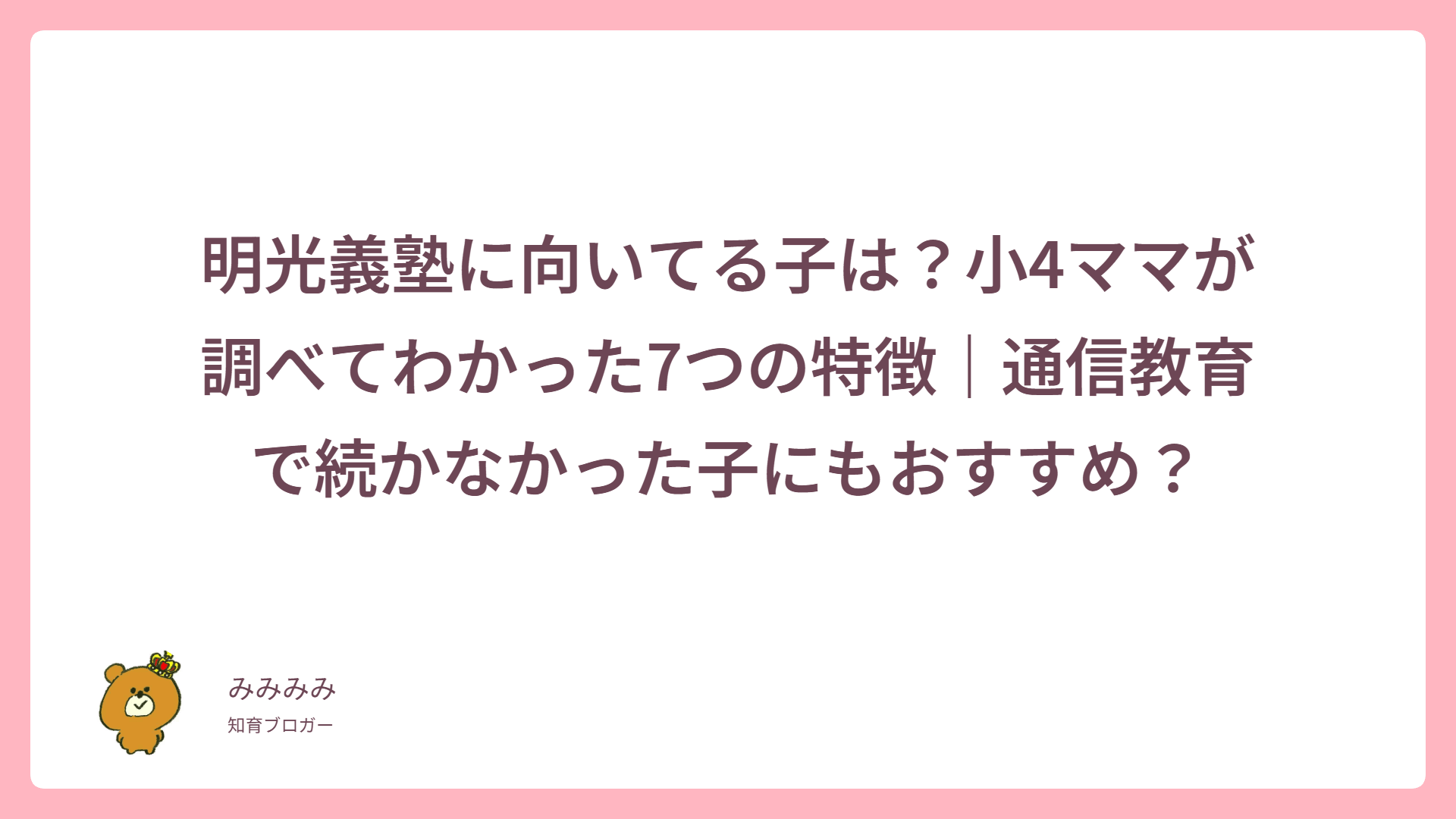 明光義塾に向いてる子は？小4ママが調べてわかった7つの特徴｜通信教育で続かなかった子にもおすすめ？