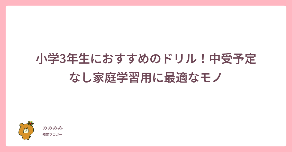 小学3年生におすすめのドリル！中受予定なし家庭学習用に最適なモノ